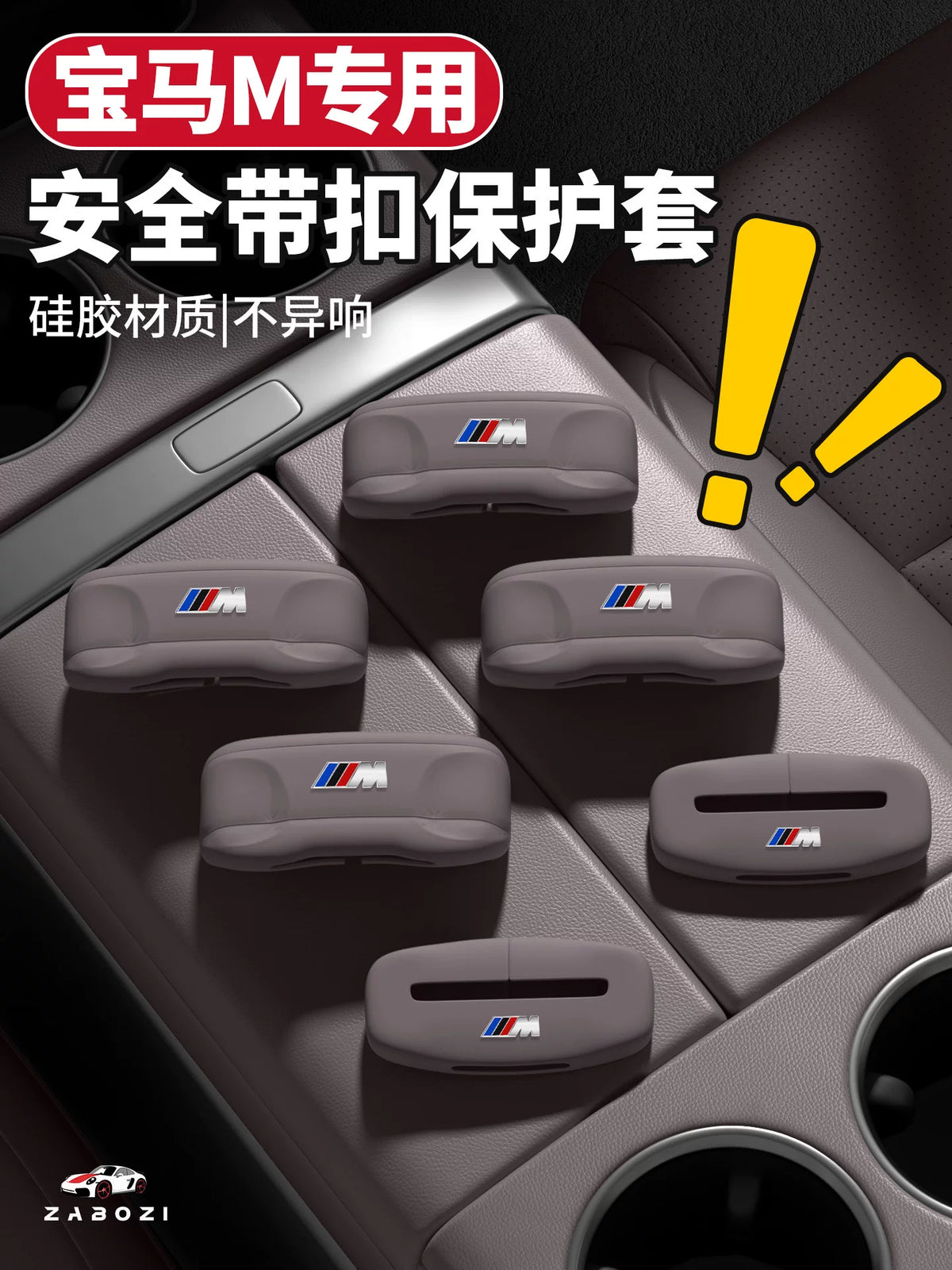 Suitable for BMW 5 Series 3 i3 seatbelt protective sockets X1X2X3X4 interior modification silicone accessories