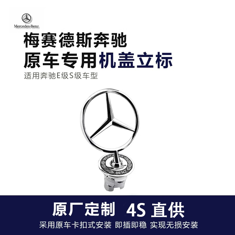 Mercedes-Benz Standing Badge Original E300L Standing Badge C E S-Class S350 C200L C180 Factory Hood Front Badge